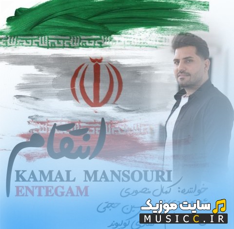 دانلود اهنگ انتقام با صدای کمال منصوری + متن کامل
